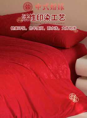 牛奶绒床上四件套大红中式高档刺绣床单被套冬季婚庆结婚床品