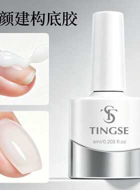 TINGSE汀色功能甲油胶素颜建构底胶加固甲面白色底胶美甲店用