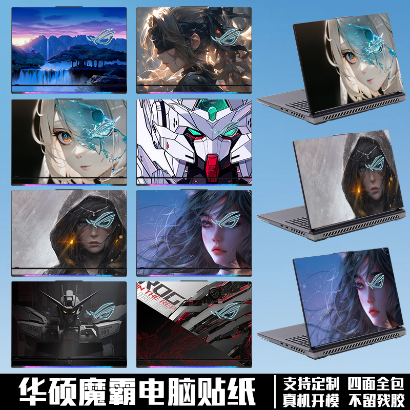 适用华硕ROG枪神9贴纸8Plus笔记本魔霸7Plus玩家国度新锐2025电脑保护膜幻14 16air外壳贴膜机身膜定制不留胶 - 图2