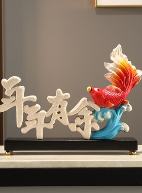 年年有余招财鱼摆件客厅玄关x电视机酒柜装饰高级感乔迁新家居礼