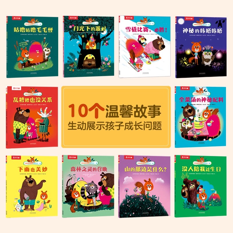 乐乐趣正版 小松鼠埃德蒙和朋友在一起10册套装绘本 3-4-6岁学前儿童性格养成品质培养成长故事书图画书 幼儿园宝宝睡前故事书大全
