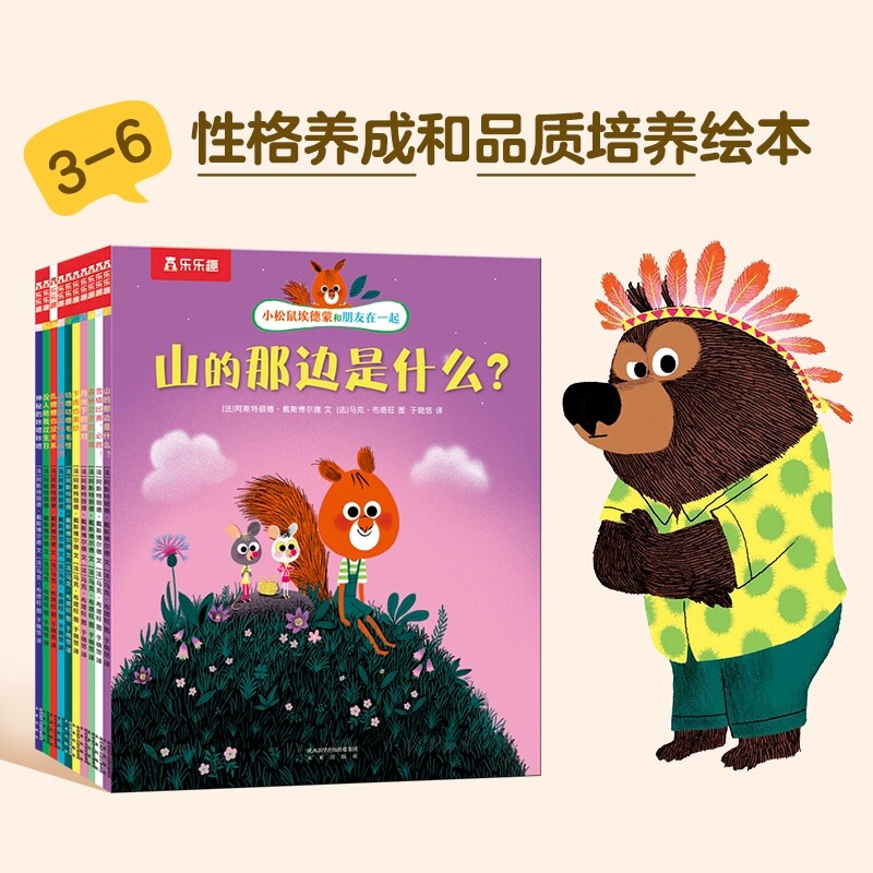 乐乐趣正版 小松鼠埃德蒙和朋友在一起10册套装绘本 3-4-6岁学前儿童性格养成品质培养成长故事书图画书 幼儿园宝宝睡前故事书大全