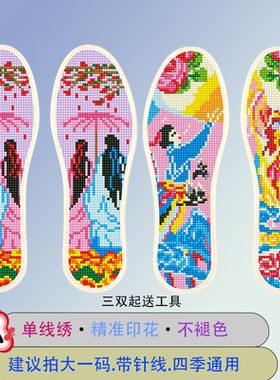 2025新款十字绣鞋垫自己绣带针线手工刺绣吸汗防臭喜庆通用
