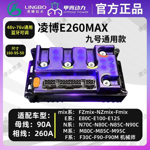 凌博控制器E260九号MZ M95C直上极核AE4 5i控制器极核九号直上 - 图1