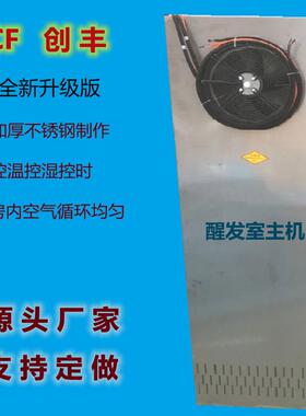 供应商用醒发室主机披萨面包馒头发酵柜控温控时控湿醒发主机