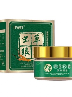 咔诗迪曼虫草眼霜咔诗迪曼虫草眼霜     IFAST虫草眼霜抗皱