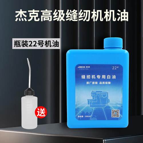 杰克原厂原装电脑平车机油缝纫机白油家用衣车油锁边机润滑油瓶装 - 图2
