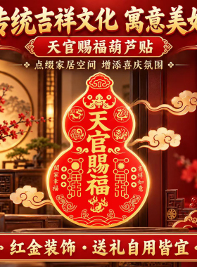 【泰山祈愿款】天官赐福葫芦门贴