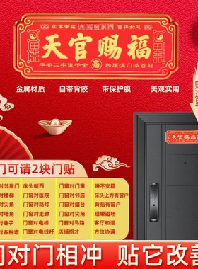 天官赐福解决门对门镇宅招财门贴