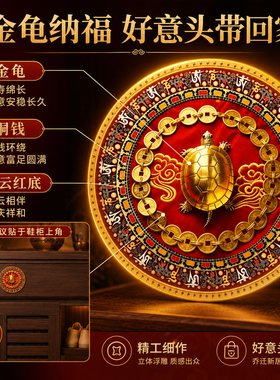 【师傅推荐款】金钱龟招财鞋柜贴