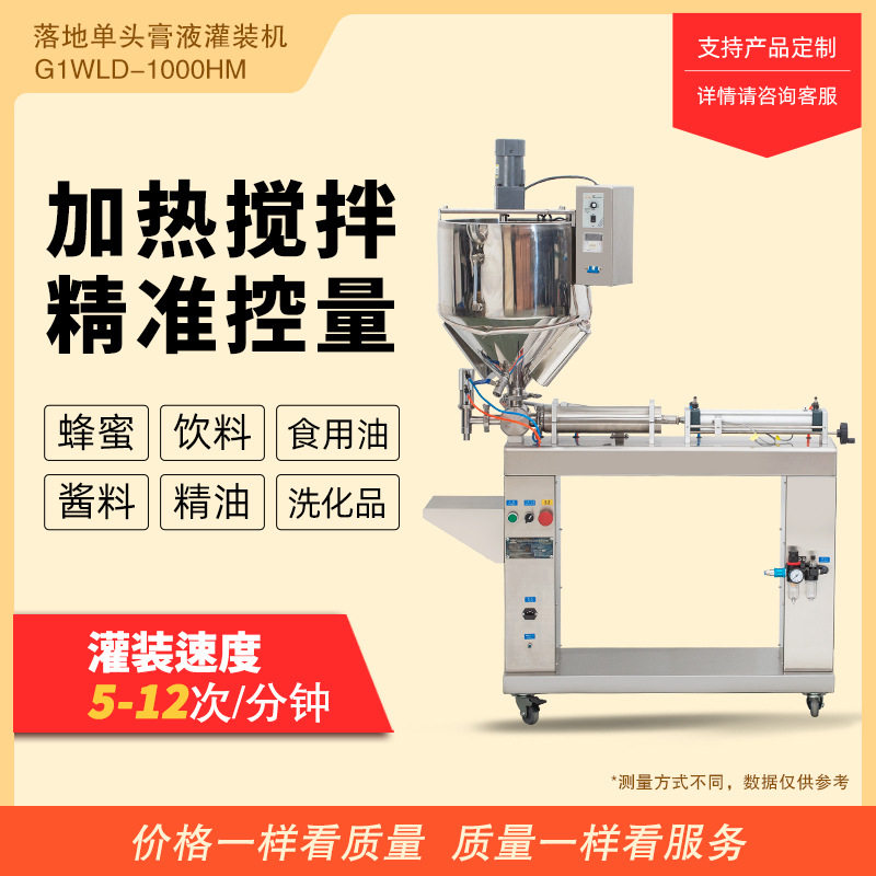 G1WLD-1000HM落地单头膏液灌装机加热搅拌饮料食用油蜂蜜分装机,淘宝优惠券,粉丝福利购,淘宝优惠卷