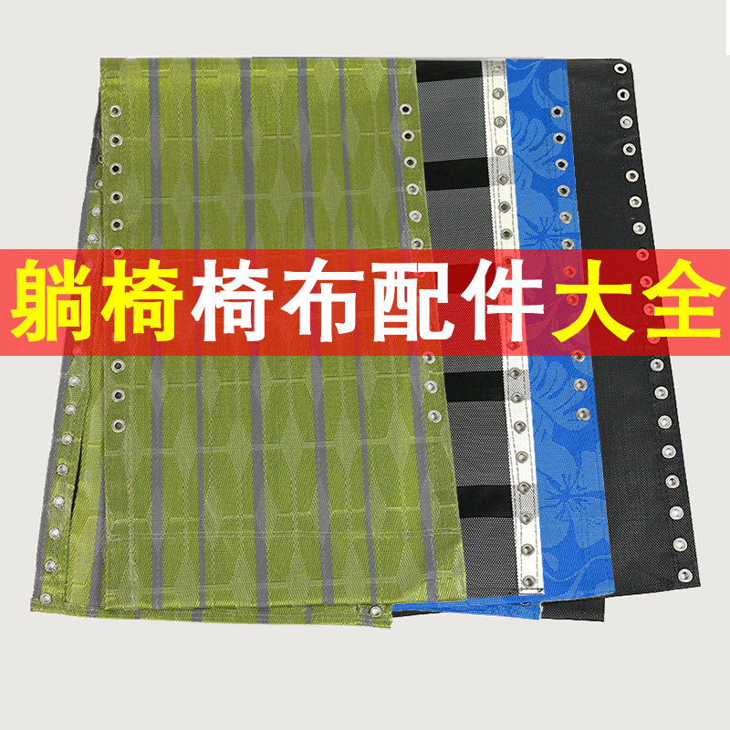 折叠休闲躺椅替换布沙滩椅配件大全躺布帆布藤椅防裂带松紧绑绳子,淘宝优惠券,粉丝福利购,淘宝优惠卷