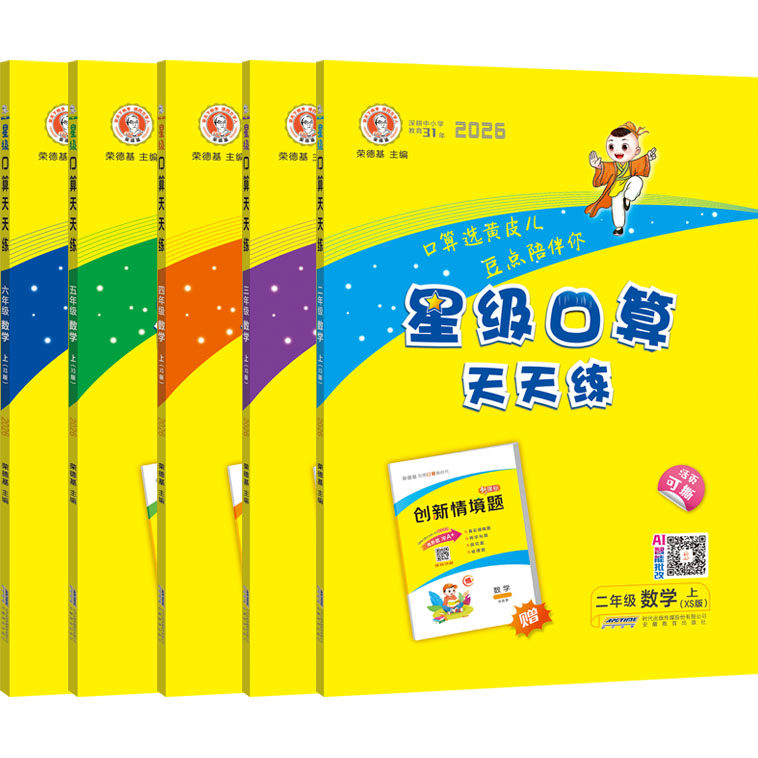 2026秋西师版星级口算天天练一1二2三3四4五5六6年级上下册数学XS版小学生数学RJ人教版同步思维训练习册口算心算速算计算题卡作业