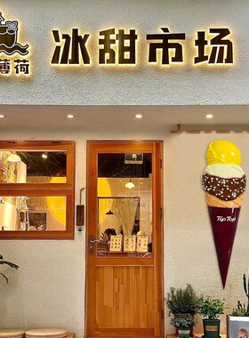 门头壁挂融化冰淇淋雕塑模型小红书超火发光雪糕冰激凌甜品店摆件