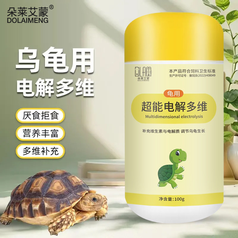 电解多维乌龟营养补充剂龟类维生素增强体质促进消化改善厌食拒食,淘宝优惠券,粉丝福利购,淘宝优惠卷