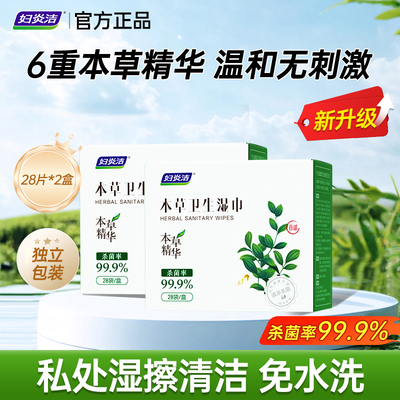 妇炎洁28片装私处湿巾本草抗菌
