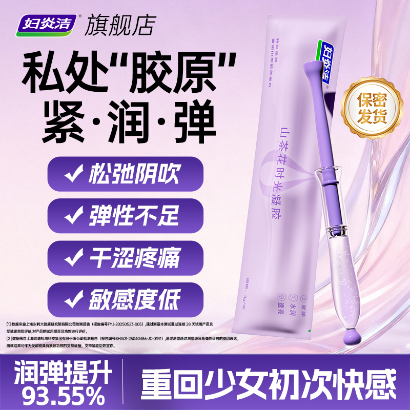 官方正品妇炎洁山茶花时光凝胶产后保养清洁补水润嫩女性私处护理 - 图0