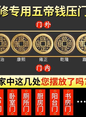 五帝钱压门槛真品l入户门槛石下压的出入进门加厚黄十六帝铜钱