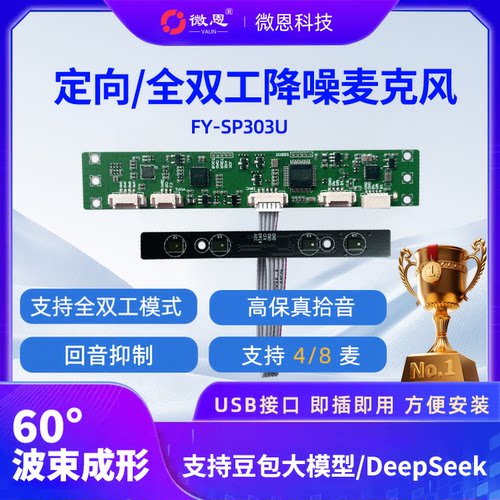 VAUN定向拾音麦克风阵列全双工回音抑制AI语音识别数字人一体机专用 - 图0