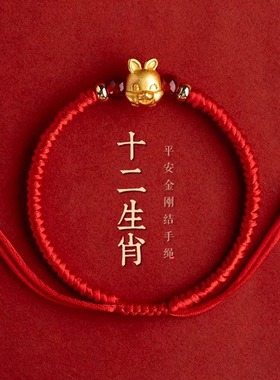 2024年生肖龙本命年手工编织十二生肖红绳手链情侣转运珠手绳
