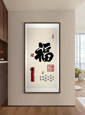 户百福图新中式入玄关装画饰福字画进门走过廊道竖版挂画客LM9008