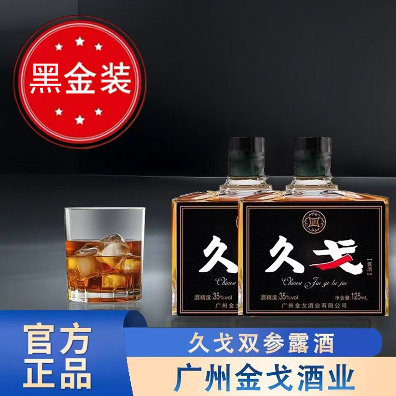久戈养生配制酒广东金戈酒业纯粮35%ovl双参露酒中老年滋补酒正品
