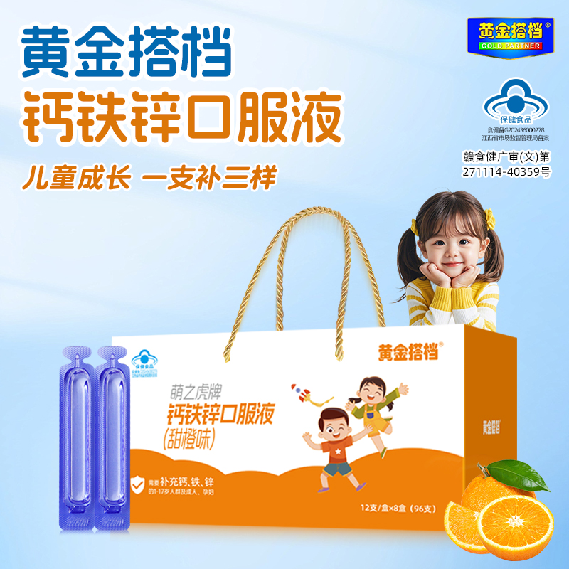 黄金搭档钙铁锌口服液正品儿童青少年高钙成人96支孕妇补钙补锌