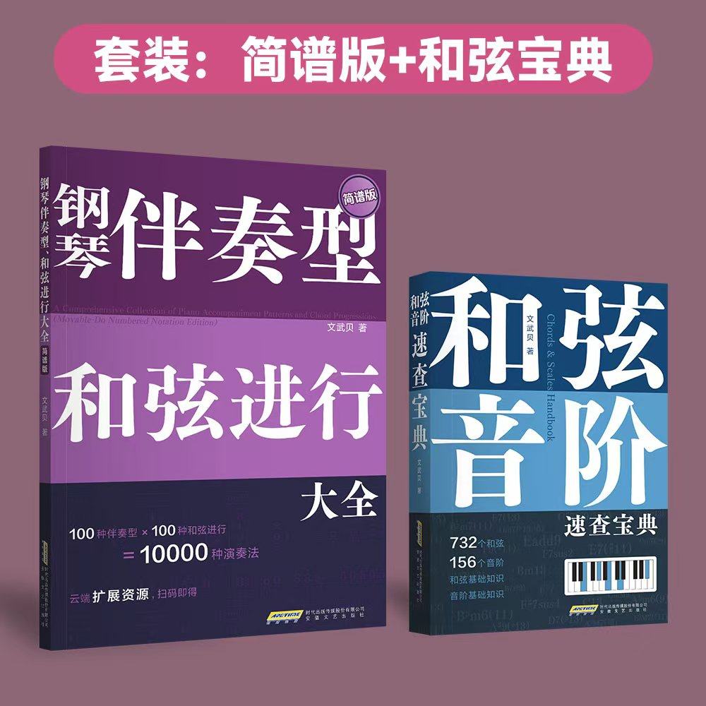 钢琴伴奏型、和弦进行大全/文武贝/五线谱 简谱版 钢琴弹唱教程/和弦连接 和弦音阶速查宝典 流行钢琴即兴演奏自学教 钢琴基础教程,淘宝优惠券,粉丝福利购,淘宝优惠卷