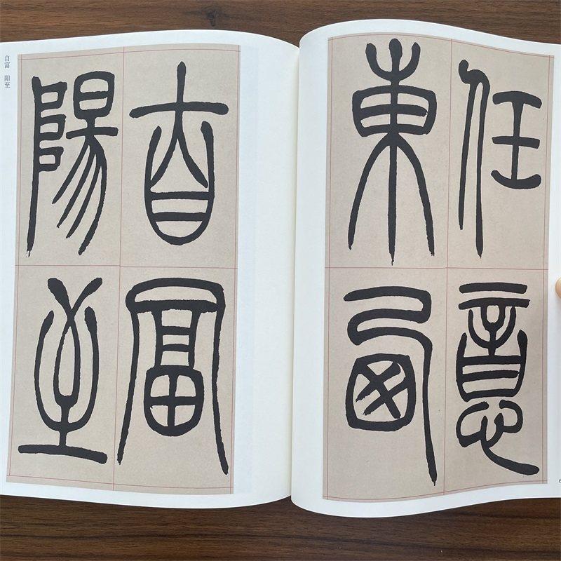 【任选】传世历代碑帖精粹 清 吴让之篆书吴均帖篆书宋武帝与臧焘敕 崔子玉座右铭 峄山碑毛笔软笔篆书碑帖练字帖安徽美术出版社,淘宝优惠券,粉丝福利购,淘宝优惠卷