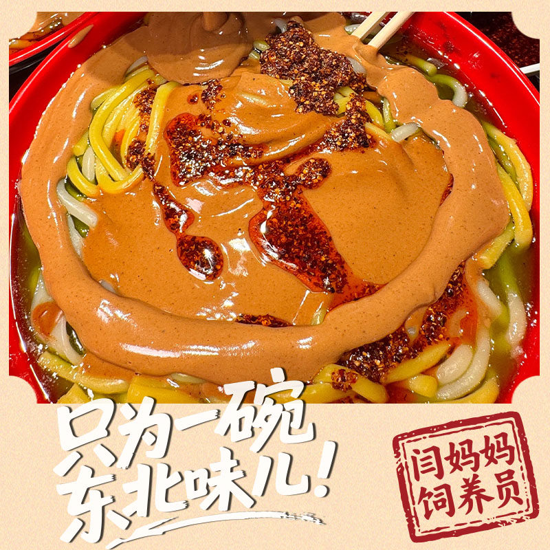 闫妈妈饲养员东北正宗黏糊麻辣烫老式大碗速食半成品麻酱麻辣面条,淘宝优惠券,粉丝福利购,淘宝优惠卷