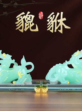 玉貔貅摆件公母一对皮丘招财客厅电视酒柜办公室装饰乔Z迁开业礼