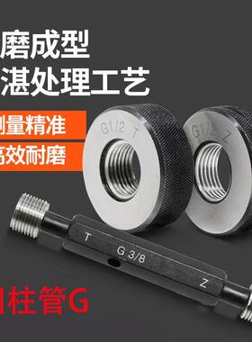 G直管螺塞规规螺纹环通纹止规内OQX螺纹塞规外螺纹环规G1/81/4G3/