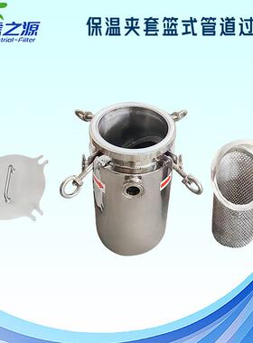 滤之源保温夹套篮式管道过滤器夹套保温盘管加热热水热油蒸汽