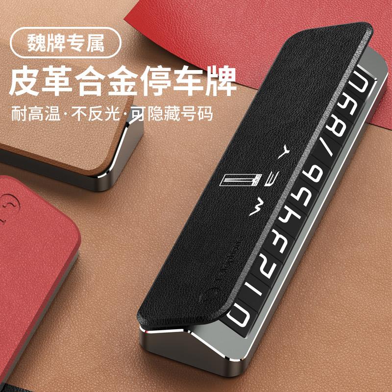 魏牌高山8蓝山VV5VV7拿铁DHT摩卡P8汽车临时停车号码牌挪车电话牌 - 图0