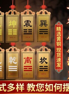 铜八卦补角牌房屋缺角补角牌西北角震巽离坤兑坎艮乾卦铜牌纯挂件