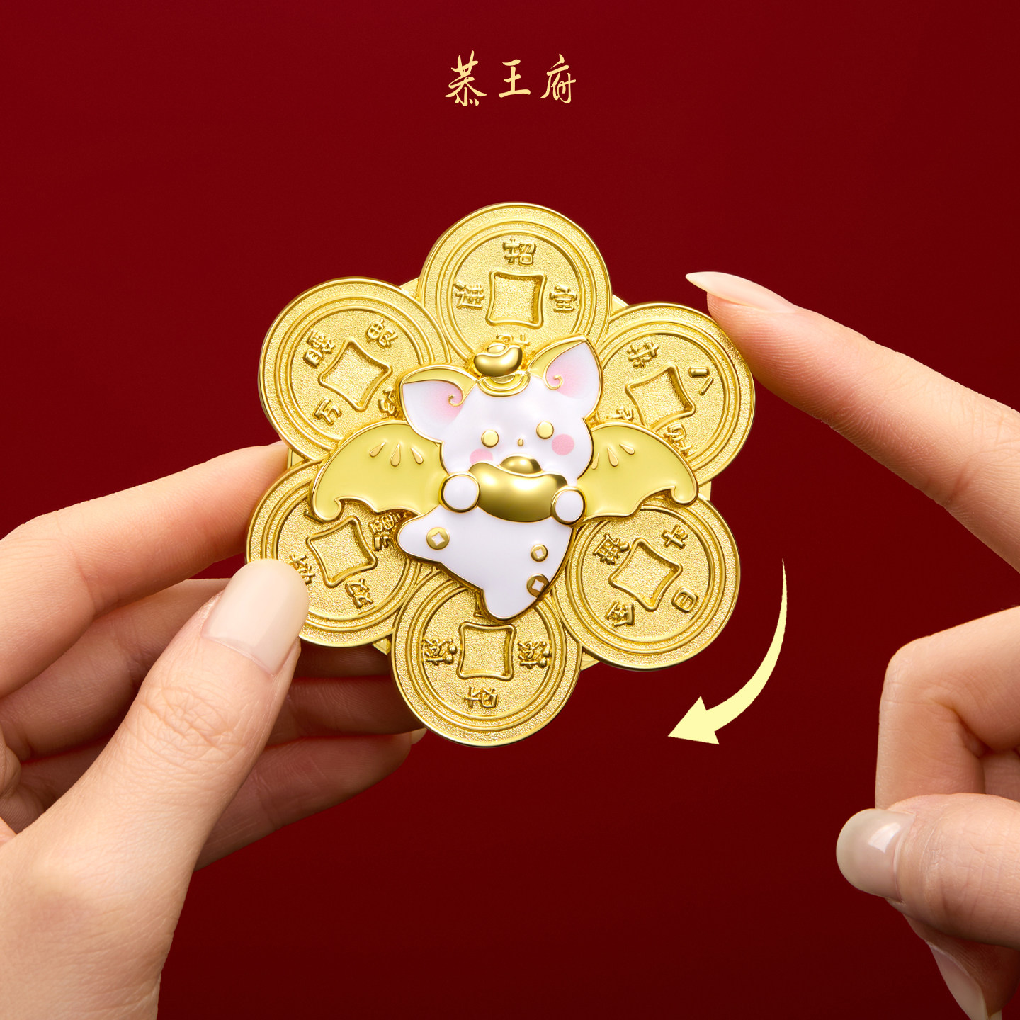 恭王府福气盈门冰箱贴转运北京博物馆文创新年圣诞生日伴手礼物,淘宝优惠券,粉丝福利购,淘宝优惠卷