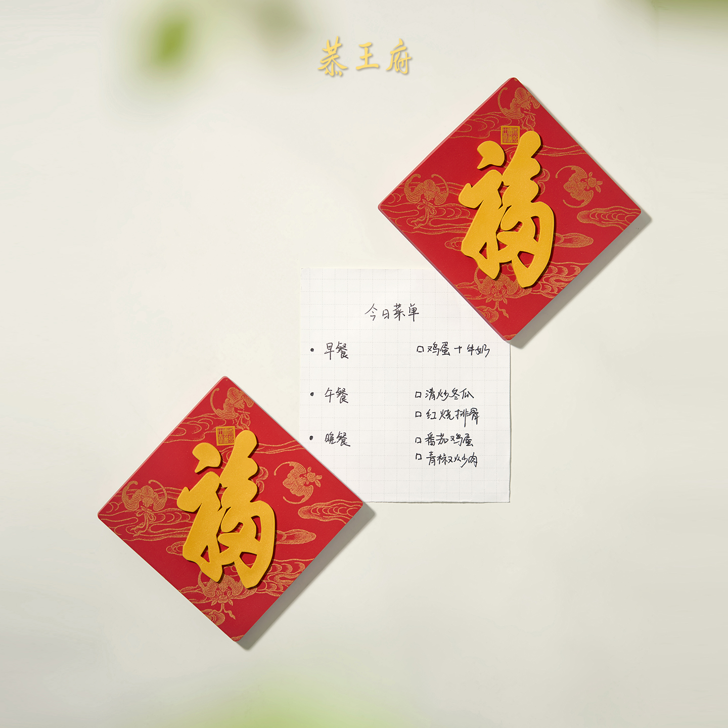 恭王府天下第一福冰箱贴磁贴博物馆文创北京纪念生日新婚圣诞礼物 - 图2