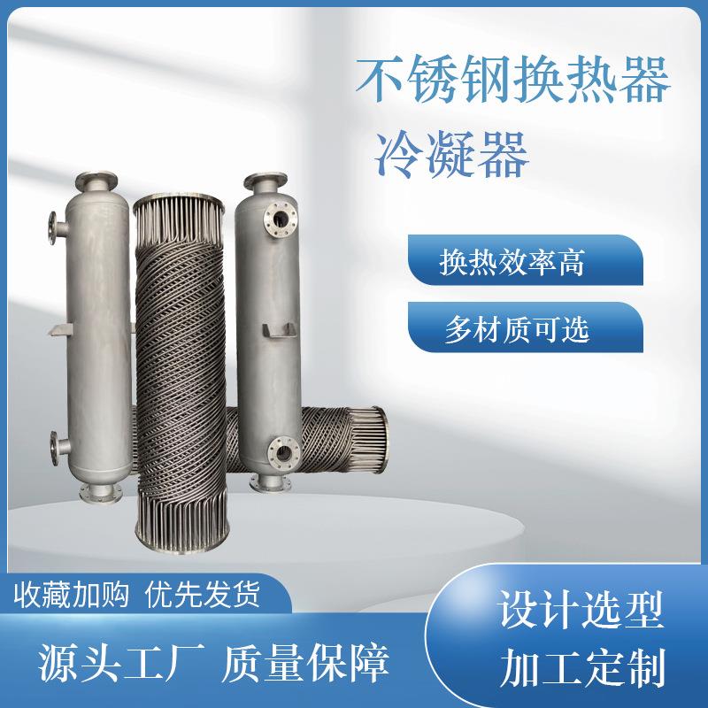 厂家可定洗浴供暖用不锈钢管壳式换热器螺旋缠绕冷凝器冷热交换器 - 图1