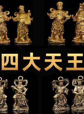 纯铜四大金刚持国广目增s长多闻天王四大天王护法铜像家居摆件工