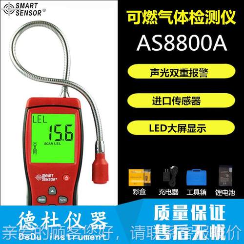 希AS8800可天燃气仪体AS8800检测仪检漏易燃然气煤气液化气沼气报 - 图1