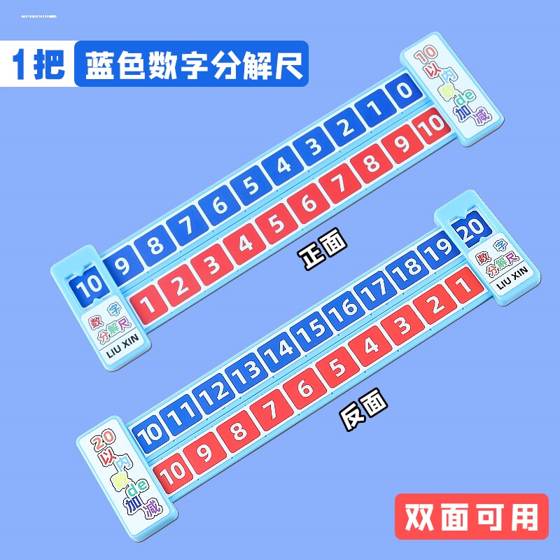 数字分解尺幼儿园小学一年级数学20以内加减法凑十法组成算术教具