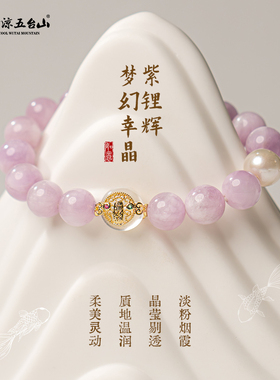 五台山好人缘紫锂辉白水晶手串