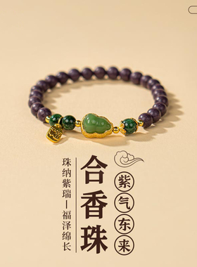 清凉五台山紫气东来合香珠女款转运珠手串温阳扶正清油焕新中式