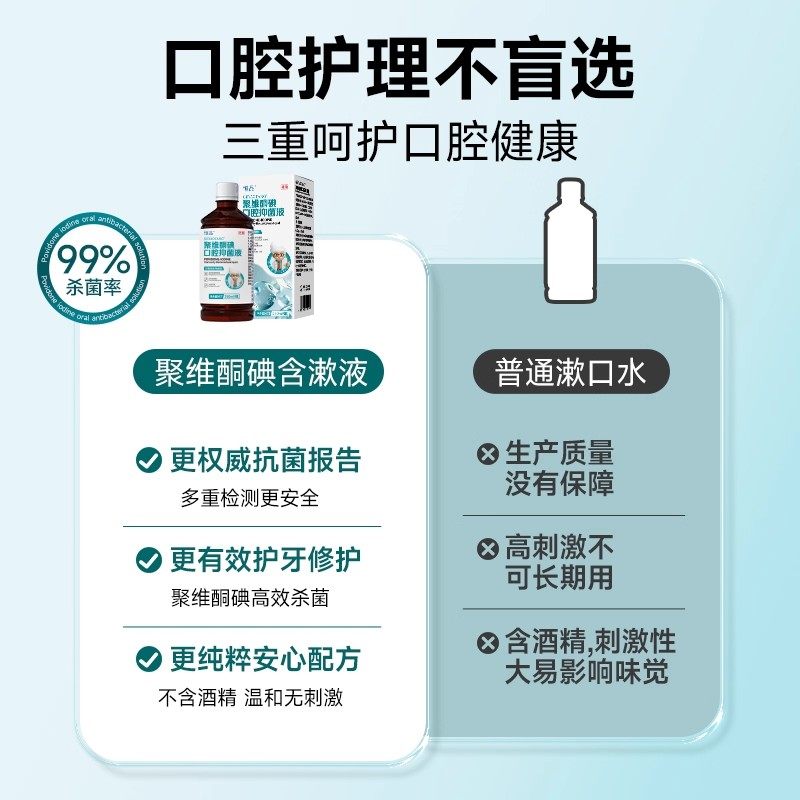 聚维酮碘伏漱口水牙周炎口腔溃疡消毒杀菌含漱液去除口臭清新留香,淘宝优惠券,粉丝福利购,淘宝优惠卷