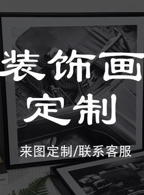 来图定做装饰画定制照片印刷