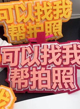出游可以找我帮拍照不织布挂件文字书包挂饰创意二次元漫展吊饰