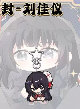 惊封刘佳仪高颜值星星扣学生书包背包亚克力挂件开学送朋友礼物