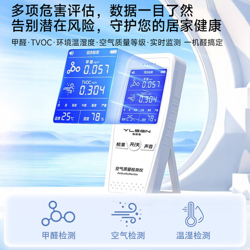 YLS悦朗森甲醛检测仪器高精度新房家用测甲醛室内空气质量测试仪 - 图0