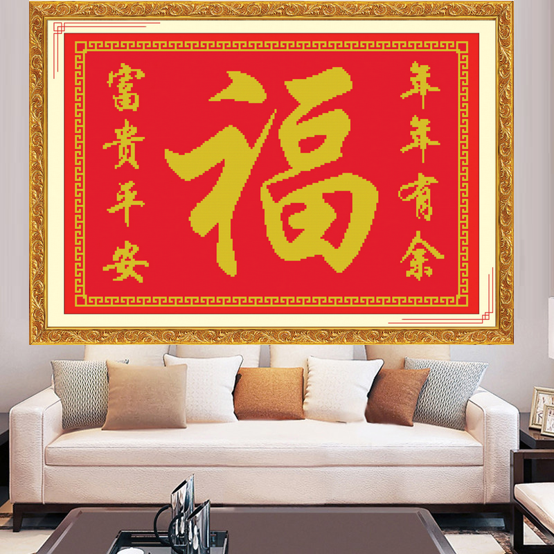 美派斯十字绣福字年年有余富贵平安出入百福图百字福小图小件小型