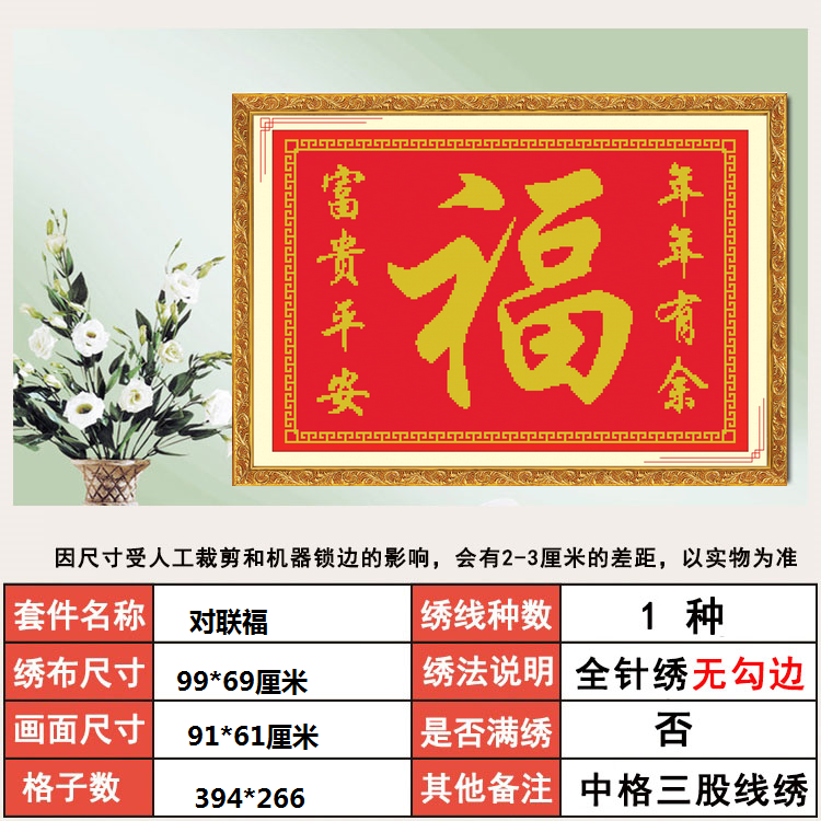 美派斯十字绣福字年年有余富贵平安出入百福图百字福小图小件小型